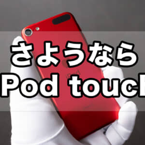 AppleがiPod touchを在庫限りで販売終了すると発表。欲しい人は買っとこう