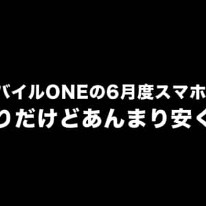 OCNモバイルONEの6月度スマホセール！久しぶりだけどあんまり安くない…