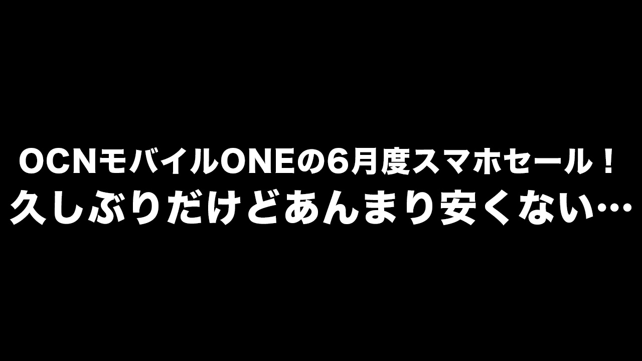 OCNモバイルONE 6月セール