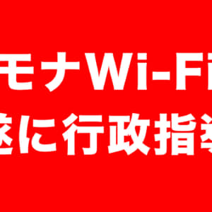 モナWi-Fiを提供するシレーヌへ行政指導。そりゃそうなるよね