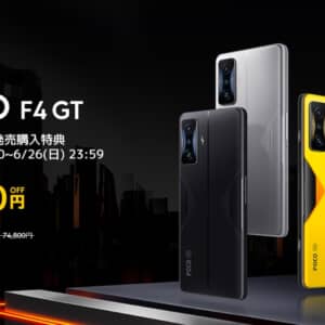 POCO F4 GTが日本で発売開始！期間限定の早期割で64,800円〜だって！