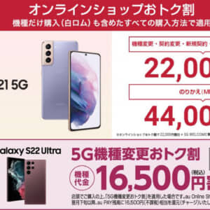 ドコモでGalaxy S21が最大4.4万円オフ！auはS22 / S22 Ultraが1.65万円割引！
