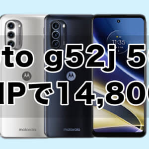 IIJmioでスマホ大特価セール中！FeliCa対応「moto g52j 5G」がMNPで14,800円など