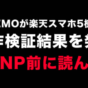 LINEMOで楽天スマホが使えるだと！…ちょっとまって、これ電波めちゃ悪くなるかも