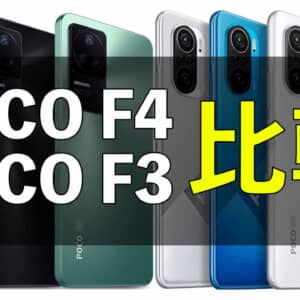 「POCO F4」と「POCO F3」の違いを比較