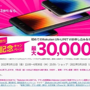 楽天モバイル加入と一緒にiPhone SE（第3世代）を買うと最大3万PT還元だって！6月30日まで