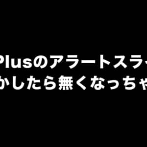 OnePlusのアラートスライダー搭載スマホは減少し、代わりにOPPOスマホが搭載するウワサ