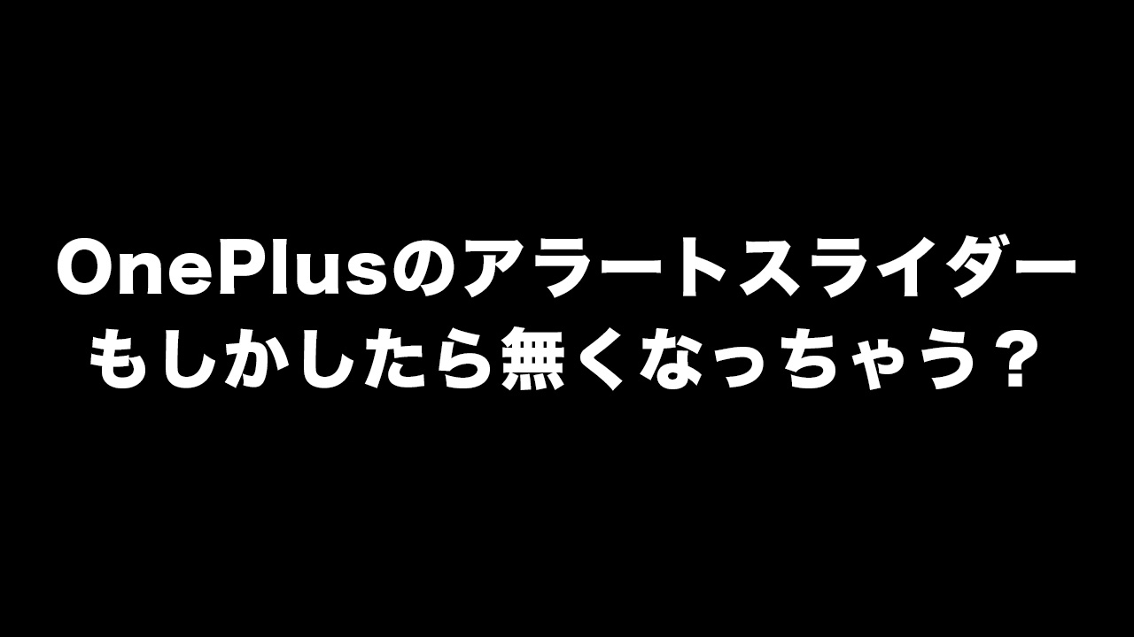 OnePlus アラートスライダー