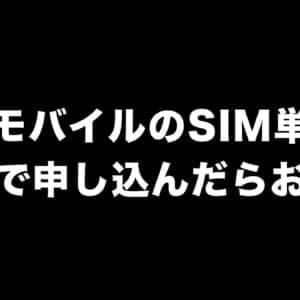 ワイモバイルのSIM単体はどこで申し込んだらお得？キャンペーン内容を比較