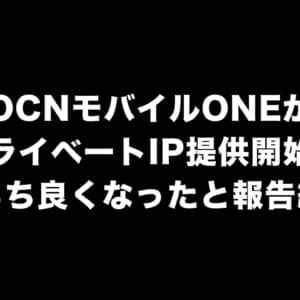 OCNモバイルONEにしたら電池もちが悪い？プライベートIPは試した？