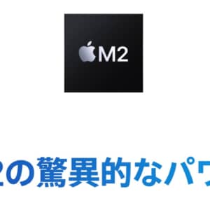 Apple M2の仕様や性能は？M1ほどの衝撃は無いけどしっかりパワーアップ
