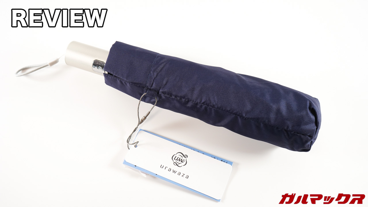 ムーンバッドの「urawaza 3秒で折りたためる傘」