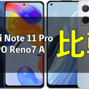 Redmi Note 11 Pro 5GとOPPO Reno7 Aどっちにする？比較してみた