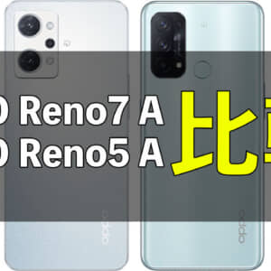 何が変わった？「OPPO Reno7 A」と「OPPO Reno5 A」の違いを比較