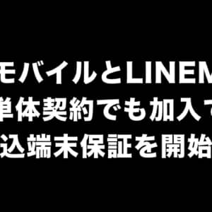 ワイモバイルとLINEMOが「持込端末保証」を提供開始！SIM単体でもスマホ、タブレットの保証が受けられる