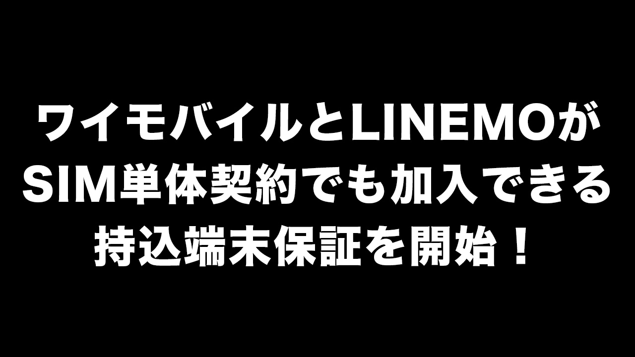 持込端末保証