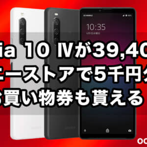OCNモバイルONEのスマホ7月度セールが開催！Xperia 10 IVが39,400円など