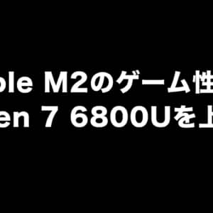 M2実機のベンチマーク結果が公開。ゲーム性能はRyzen 7 6800Uを上回るかも？