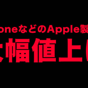 悲報。iPhoneなどのApple製品が大幅値上げ。以前の価格と比較してみた