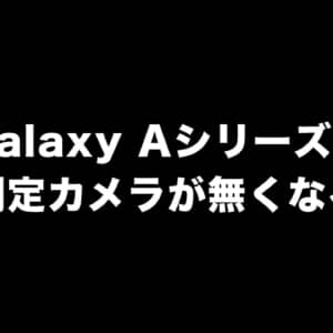 2023年以降のGalaxy Aシリーズから深度測定カメラがなくなるかも？