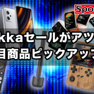 POCO X4 GTは280ドル、Mi Band 7 Proは76ドル！その他ガジェットがHekkaでセール中！