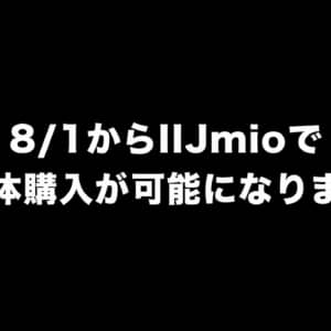 IIJmioでスマートフォンなどの単体購入ができるようになったぞ！8月1日から開始