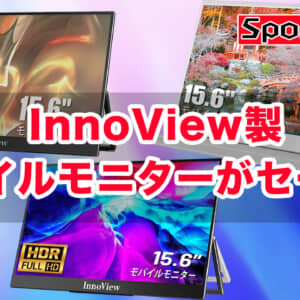 InnoViewのモバイルモニターがセール！iPhoneを直接接続できるモデルも安いぞ！！！