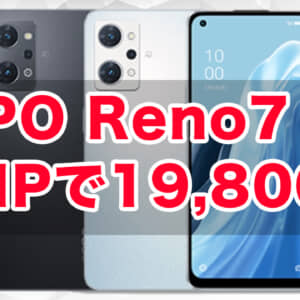 最安110円から！IIJmioのスマホセール延長、OPPO Reno7 AはMNPで19,800円