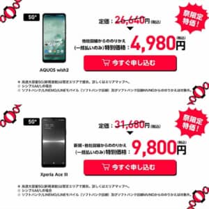 ワイモバイルでAQUOS Wish2、Xperia Ace IIIがセール！超PayPay祭をチェック