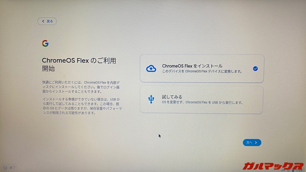 ChromeOS Flex インストール方法