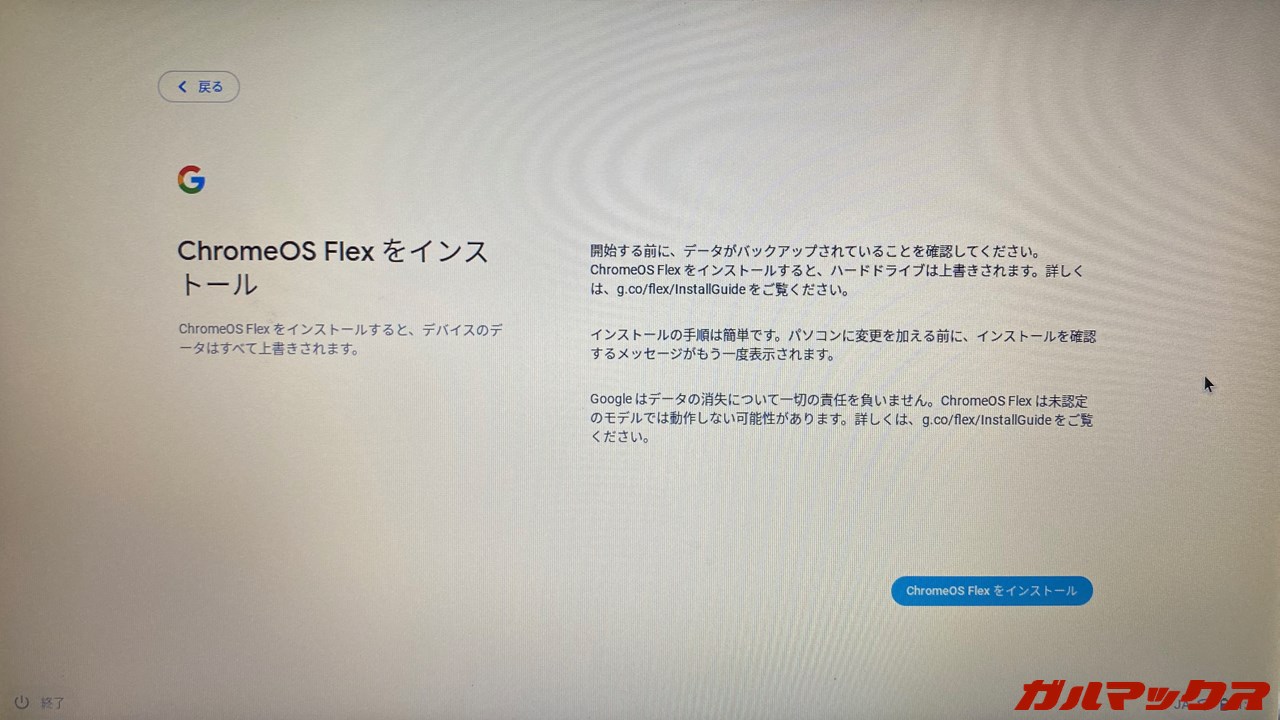 ChromeOS Flex インストール方法