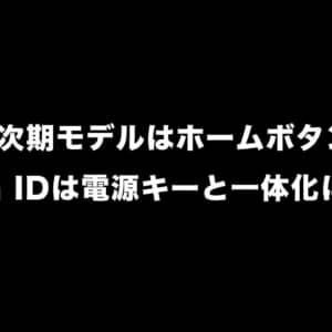iPadの次期モデルはホームボタン廃止？Touch IDは電源キーと一体化になるかもしれない