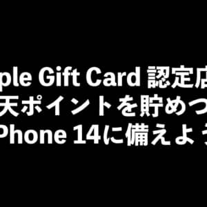 「Apple Gift Card 認定店」で楽天ポイントを貯めつつiPhone 14に備えよう