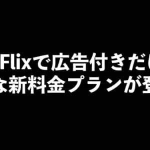 NetFlixで広告付きだけど安価な新料金プランが登場？