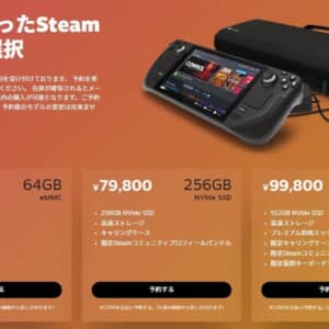 「Steam Deck」の国内向け予約が開始！モバイルゲームだけど高性能！価格は59,800円～