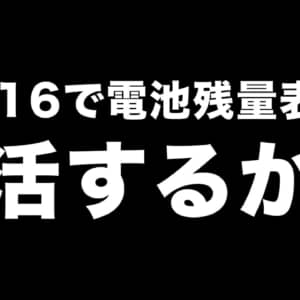 iOS 16ベータ版でバッテリー残量表示に対応！一部非対応機種もあるので注意