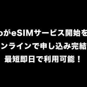 mineoがeSIMサービス開始を発表！オンラインで申し込み完結。最短即日で利用可能