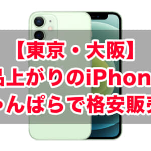 【東京・大阪】展示品上がりのiPhoneやiPadがじゃんぱらにて格安で販売中！