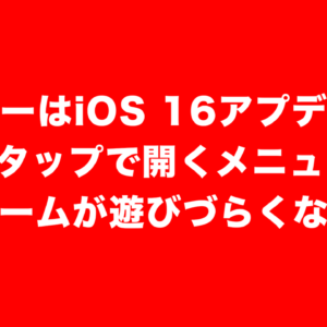 ゲーマーはiOS 16にアップデートしないほうが良い。3点タップでメニューが表示されて邪魔になる