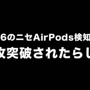 iOS 16のニセAirPods検知機能が速攻突破されたらしい…。正規ルート以外での購入は注意されたし