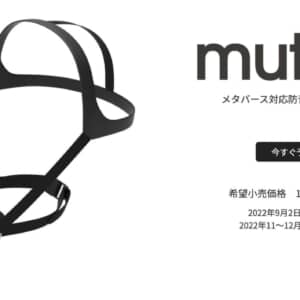 ゲームで叫べぶヤツ必見！防音対応マイク「mutalk」予約開始ッ！