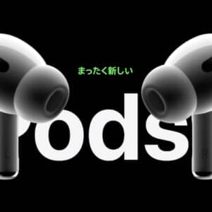 ノイキャン性能2倍だと？！「AirPods Pro（第2世代）」発表！