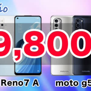 IIJmioのスマホセールは10月3日まで！OPPO Reno7 Aやmotorola edge 20がMNPで2万円