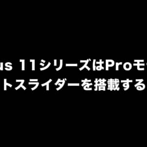 OnePlus 11シリーズはProモデルのみアラートスライダーを搭載するかも？