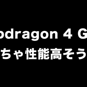 期待の星「Snapdragon 4 Gen 1」の性能がスゲェ…。695レベルじゃん！