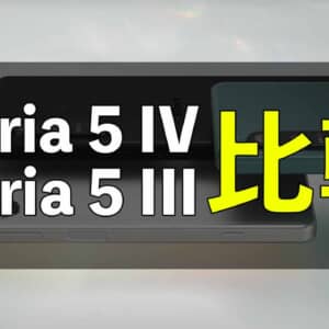 「Xperia 5 IV」と「Xperia 5 III」の違いを比較