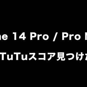 iPhone 14 Pro / Pro Maxが搭載するA16 BionicのAnTuTuスコア見つけたぞ！