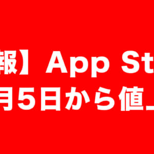 今のうちに買っとけ！App Storeで10月5日から値上げ