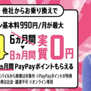 LINEMO太っ腹過ぎないか？！最大8ヶ月実質無料でミニプランが使えるぞ！