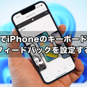 iOS 16でiPhoneのキーボード入力時に振動フィードバックを設定する手順